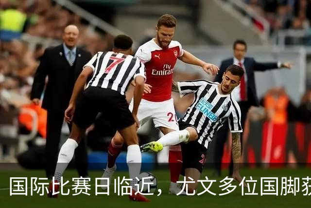 国际比赛日临近，尤文多位国脚获征召，仅1人入选意大利男足