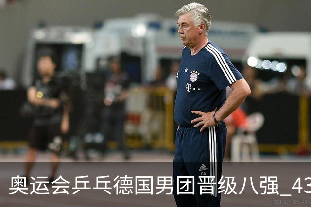 奥运会乒乓德国男团晋级八强 43岁波尔首秀获胜