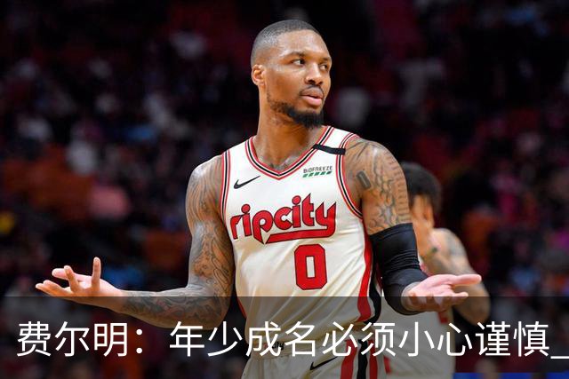 费尔明：年少成名必须小心谨慎 喜欢和队友玩FIFA或堡垒之夜