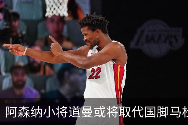 阿森纳小将道曼或将取代国脚马杜埃凯的出场位置